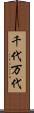 千代万代 Scroll