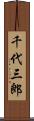 千代三郎 Scroll