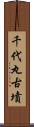 千代丸古墳 Scroll
