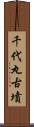 千代丸古墳 Scroll