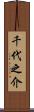 千代之介 Scroll