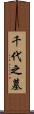 千代之墓 Scroll