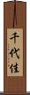 千代佳 Scroll