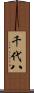 千代八 Scroll