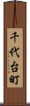 千代台町 Scroll