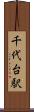 千代台駅 Scroll