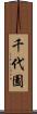千代園 Scroll