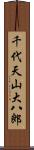 千代天山大八郎 Scroll