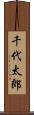 千代太郎 Scroll
