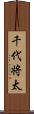 千代将太 Scroll