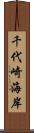 千代崎海岸 Scroll