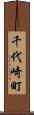 千代崎町 Scroll