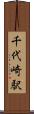 千代崎駅 Scroll