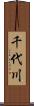 千代川 Scroll
