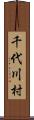 千代川村 Scroll