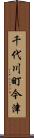 千代川町今津 Scroll