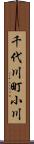 千代川町小川 Scroll