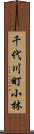 千代川町小林 Scroll