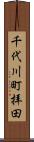 千代川町拝田 Scroll