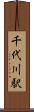 千代川駅 Scroll