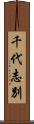 千代志別 Scroll