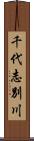 千代志別川 Scroll