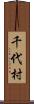 千代村 Scroll