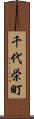 千代栄町 Scroll