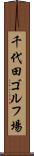 千代田ゴルフ場 Scroll