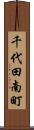 千代田南町 Scroll
