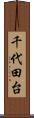 千代田台 Scroll