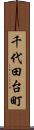 千代田台町 Scroll