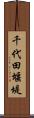 千代田堰堤 Scroll