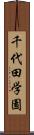 千代田学園 Scroll