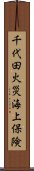 千代田火災海上保険 Scroll