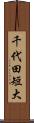 千代田短大 Scroll