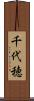 千代穂 Scroll