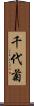 千代菊 Scroll