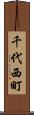 千代西町 Scroll