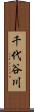 千代谷川 Scroll