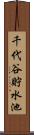 千代谷貯水池 Scroll