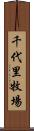 千代里牧場 Scroll