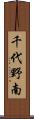 千代野南 Scroll