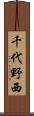 千代野西 Scroll