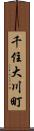 千住大川町 Scroll