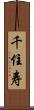 千住寿 Scroll