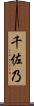 千佐乃 Scroll