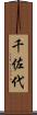 千佐代 Scroll