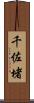 千佐堵 Scroll