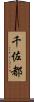 千佐都 Scroll